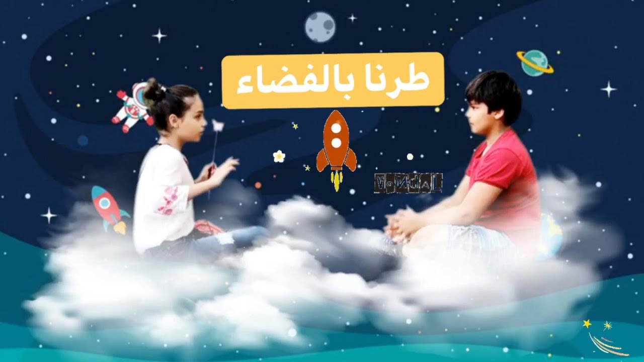 طرنا بالسماء🚀واكلنا غيوم🌥🌈⭐️