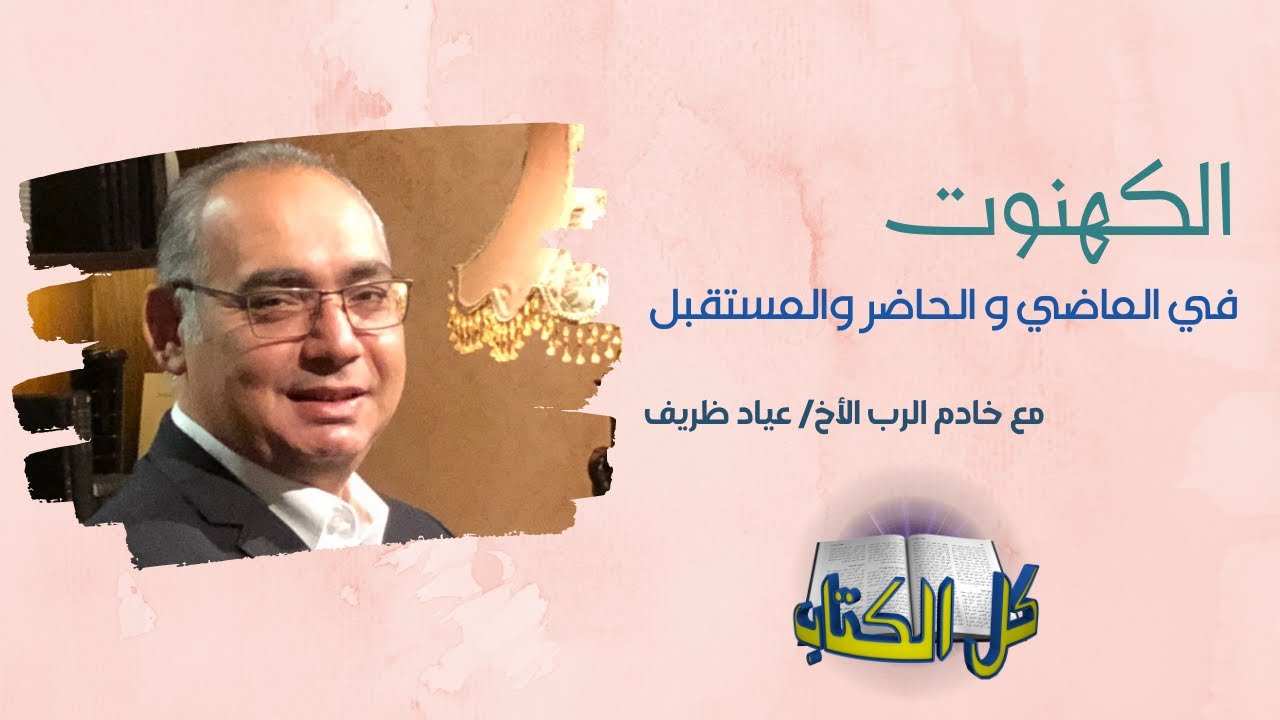 الكهنوت في الماضي والحاضر والمستقبل | كل الكتاب - الأخ/ عياد ظريف