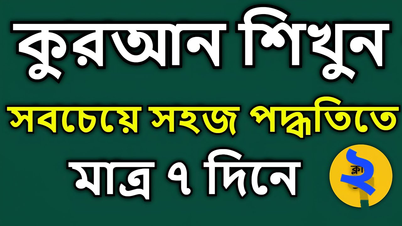 সহজ পদ্ধতিতে রমজান মাসে ঘরে বসে কুরআন শিখুন ৭ দিনে শিখুন । ২য় ক্লাস । ভর্তি হতে কল করুন 01973068740