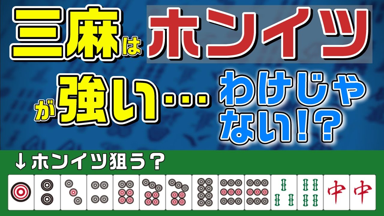 三麻初心者が勘違いしがちなホンイツ狙い方について解説！四麻との違いは？三麻でホンイツを狙うとNGなケースは？【三人麻雀】