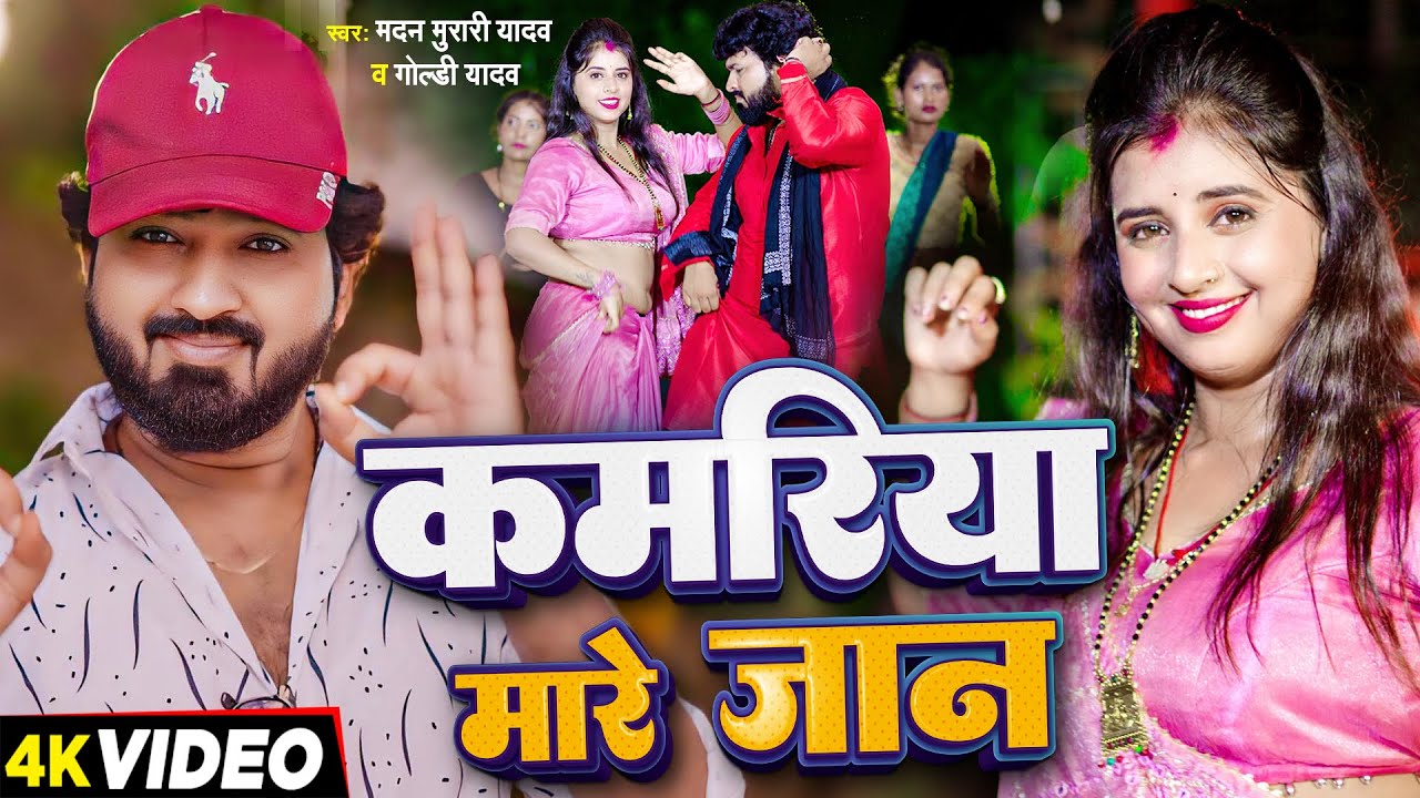 #Video | कमरिया मारे जान | #Madan Murari Yadav & Goldi Yadav का #देहाती_गीत | Bhojpuri Dehati Song