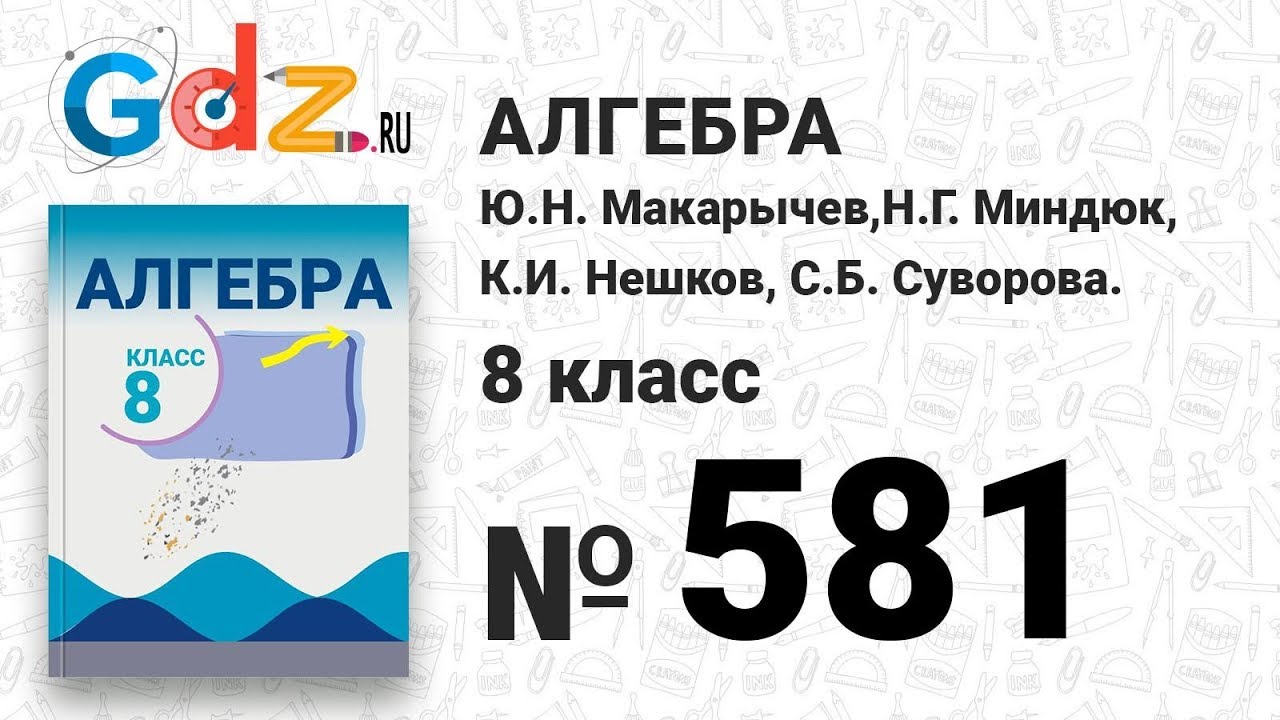 № 581- Алгебра 8 класс Макарычев