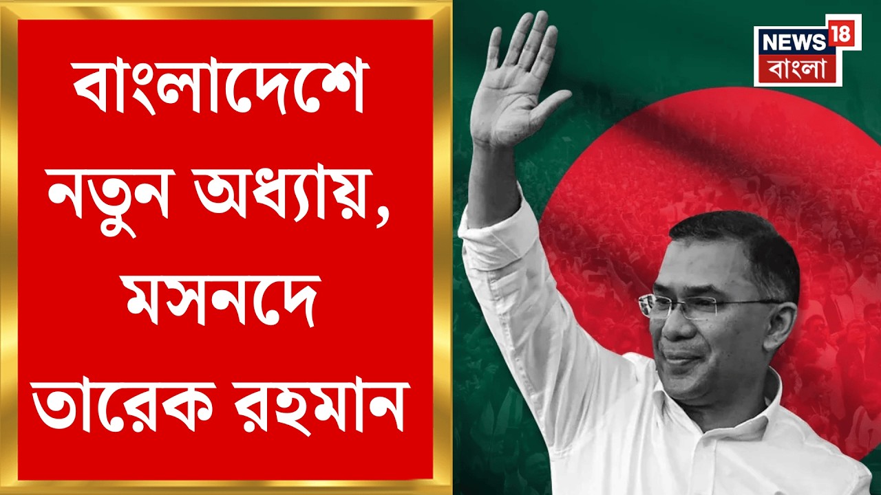 Tarique Rahman | দুই যুগ পর ক্ষমতায় BNP, আজ তারেক রহমানের নেতৃত্বে Bangldesh এ নয়া সরকারের শপথ