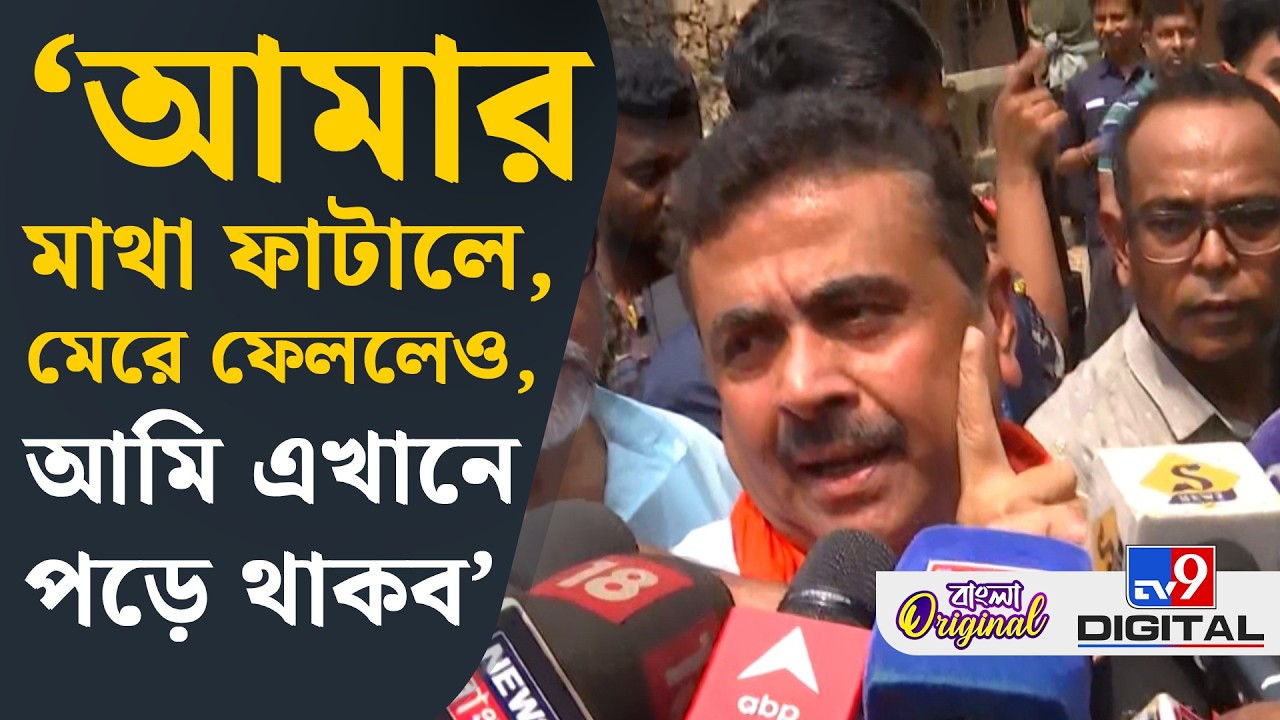Suvendu Adhikari at Bhawanipore: মুখ্যমন্ত্রীকে আমি দ্বিতীয়বার হারাব: শুভেন্দু | #TV9D