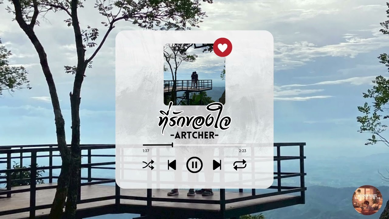 ARTCHER - ที่รักของใจ (เพลงรักช้า ๆ ซึ้ง ๆ)