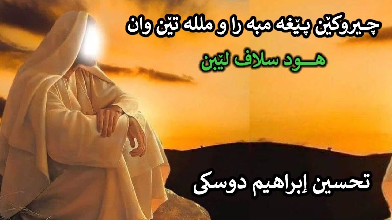 چیروکێن پــێغە مبە را ومللە تن وان:هـــود سلاف لێبن: تحسین ٳبراهیم دوسکی