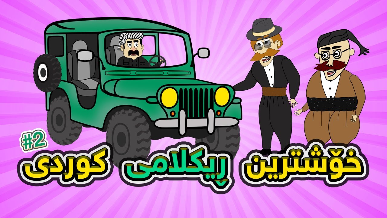 خۆشترین ڕیکلامی کوردی ، بەشی 2  😂😂 | Xoshtrin Reklami kurdi