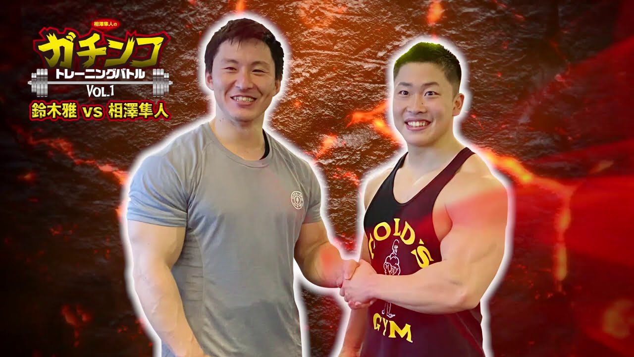 トレーニングのヒント満載！鈴木雅と相澤隼人のチンニング
