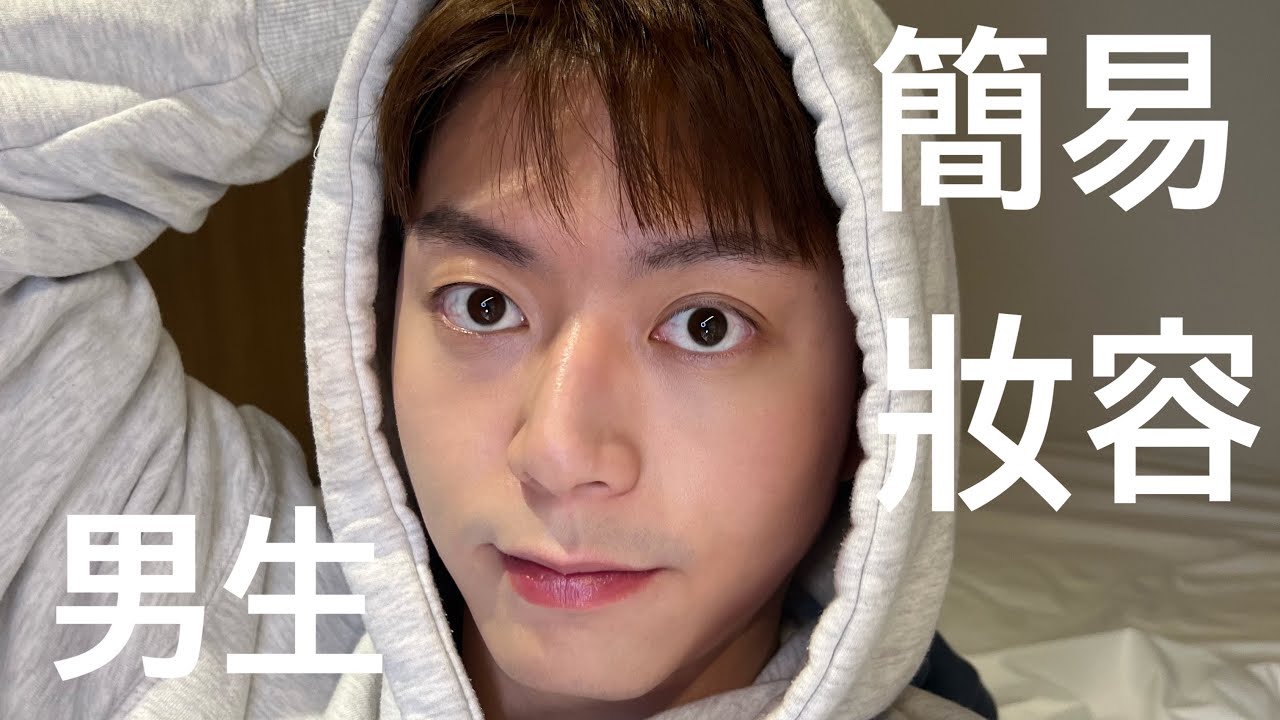 手把手教你！男生簡易妝容（出門不會被發現心機裸妝攻略）