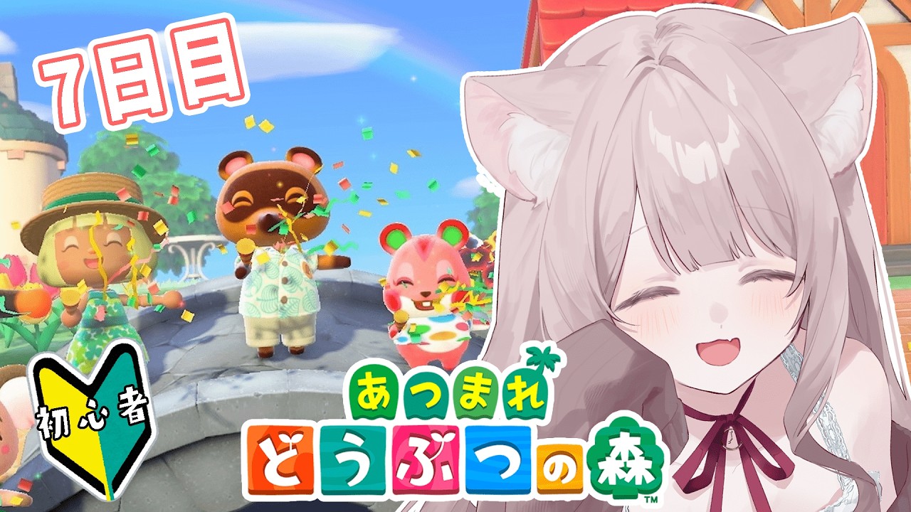 【あつもり】あつまれどうぶつの森！新人Vtuberのまったり配信～７日目！【どうぶつの森】【Nintendo】