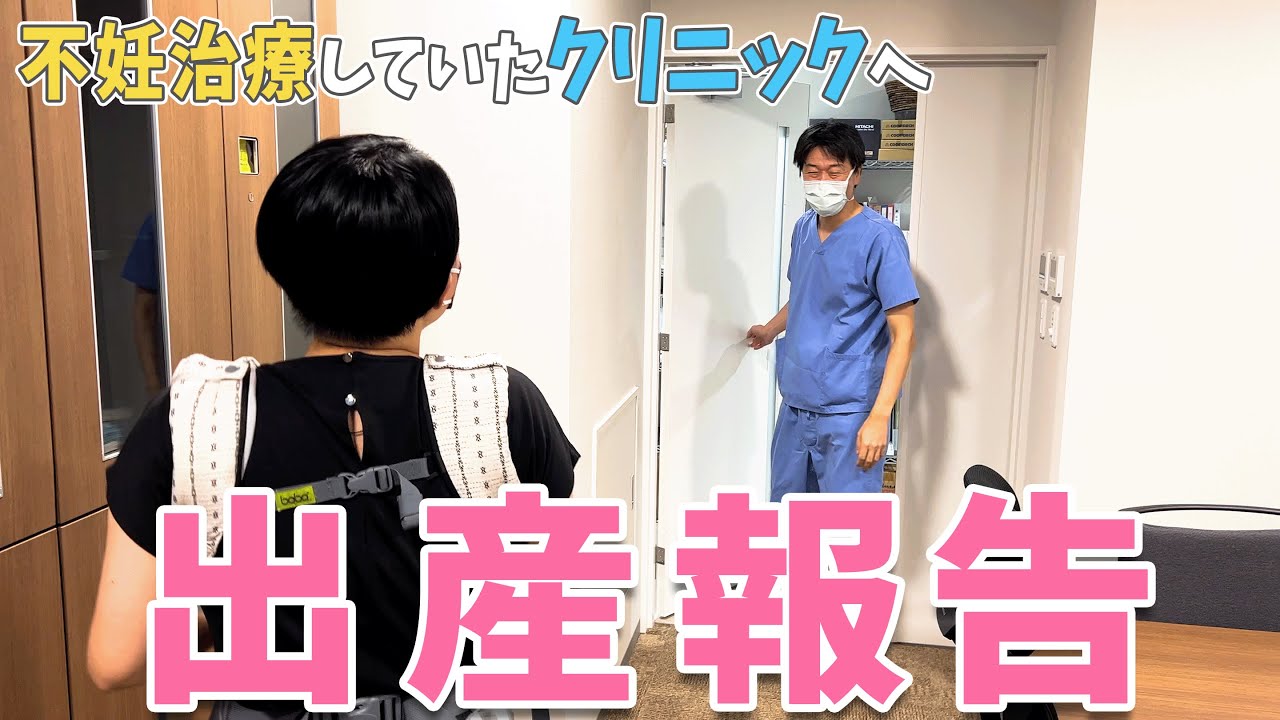 【病院公開】不妊治療に通っていたクリニックの院長に出産報告しにいきました