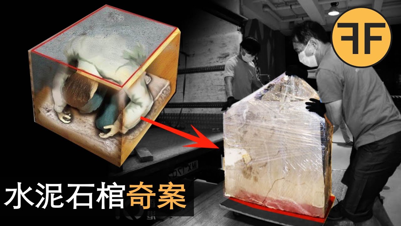 2016年香港奇案，詭異水泥石棺中跪著一名男子，惡臭紅色黏液滲透地面