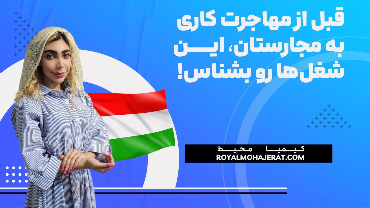 مشاغل مورد نیاز مجارستان | رویال مهاجرت
