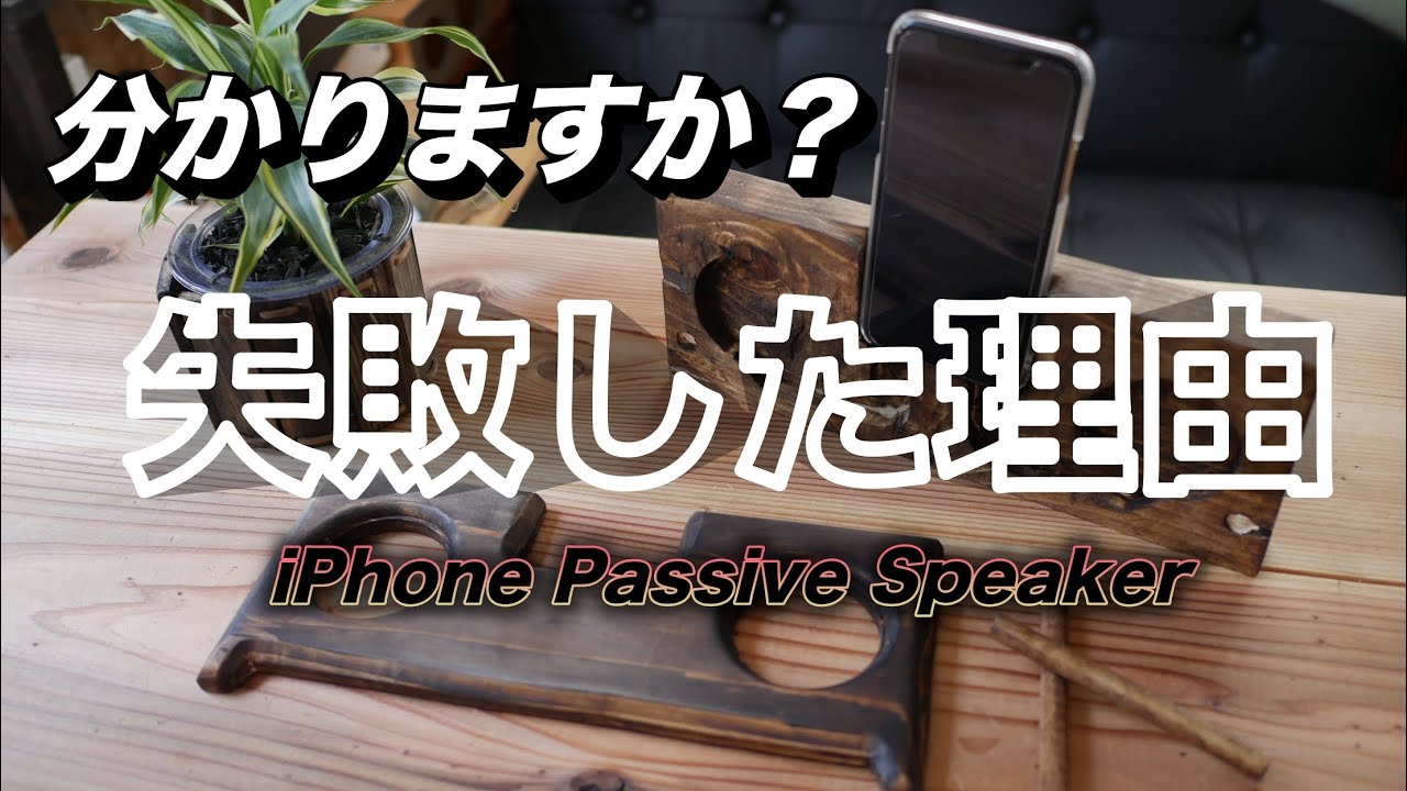 【失敗DIY】トリマーで作る！木製 iPhone パッシブスピーカー／　iPhone Passive Speaker