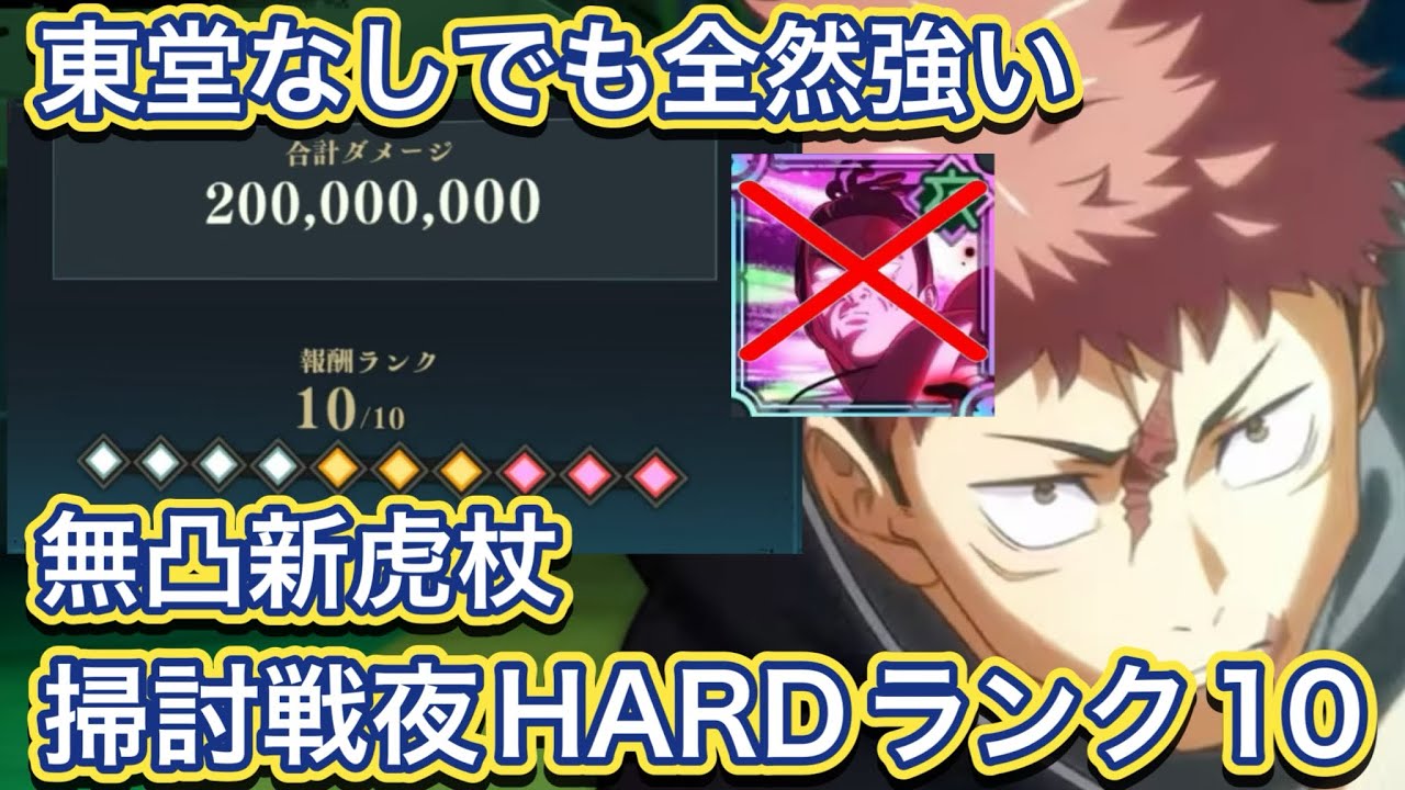 【ファンパレ】夜東堂いなくても全然強い！無凸新虎杖で東堂なし【夜】掃討戦HARDランク10クリア