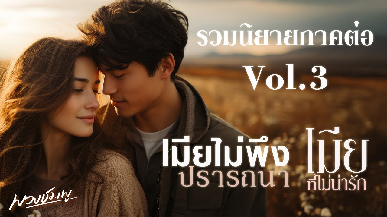 รวมนิยายภาคต่อ Vol.3 l เมียไม่พึงปรารถนา+เมียที่ไม่น่ารัก
