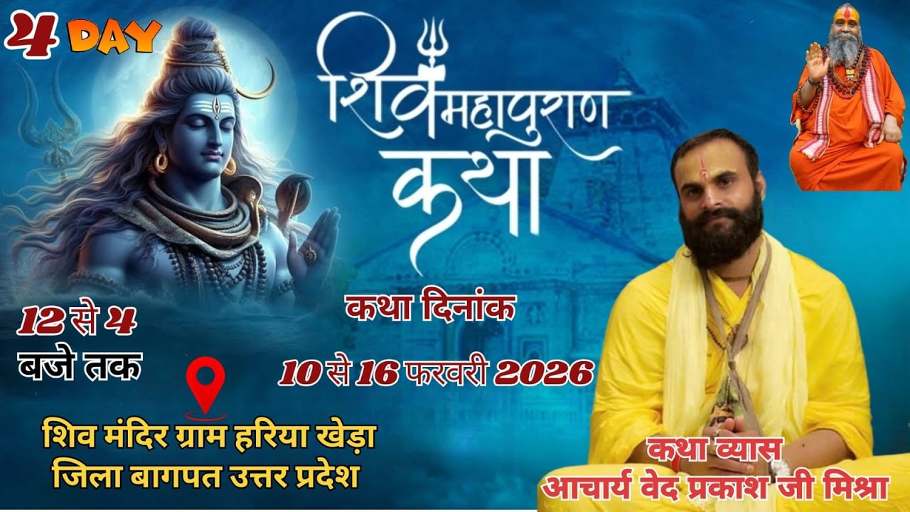 4 DAY श्री शिव महापुराण कथा आचार्य वेद प्रकाश मिश्रा कथा स्थल शिव मंदिर  हरिया खेड़ा जिला बागपत