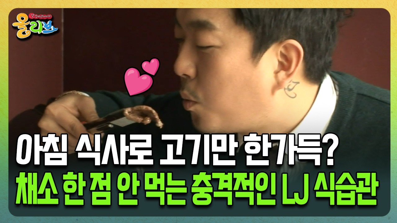 [건강버라이어티 올리브] 아침 식사로 고기만 한가득? 채소 한 점 안 먹는 충격적인 LJ 식습관
