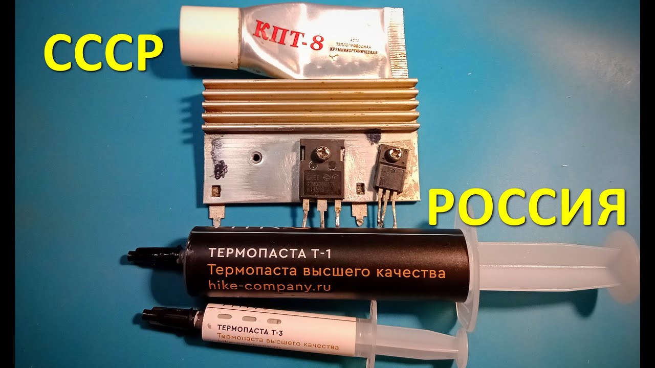 СССР VS РОССИЯ, тест диэлектрических термопаст КПТ-8, Hike Т-1, Т-3
