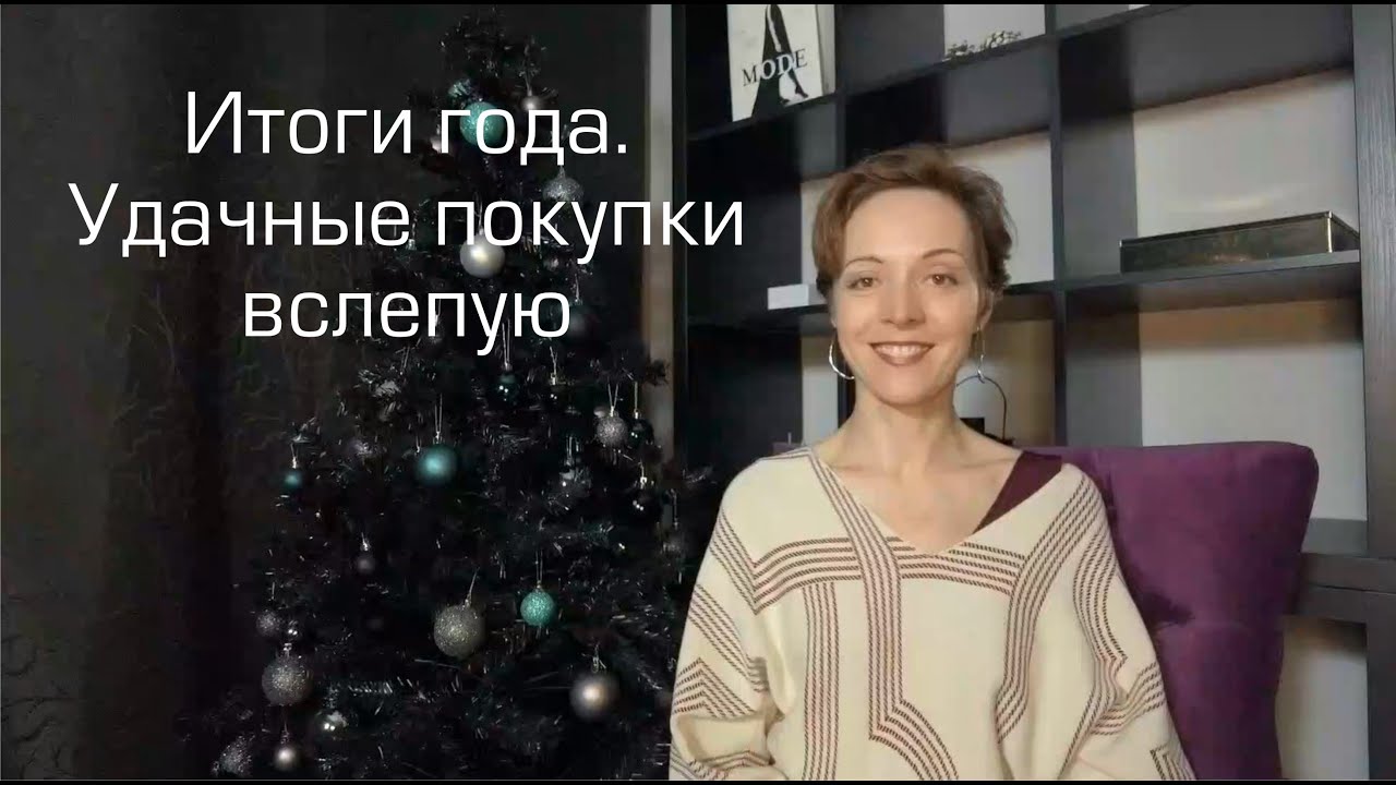 Итоги года. Удачные покупки вслепую