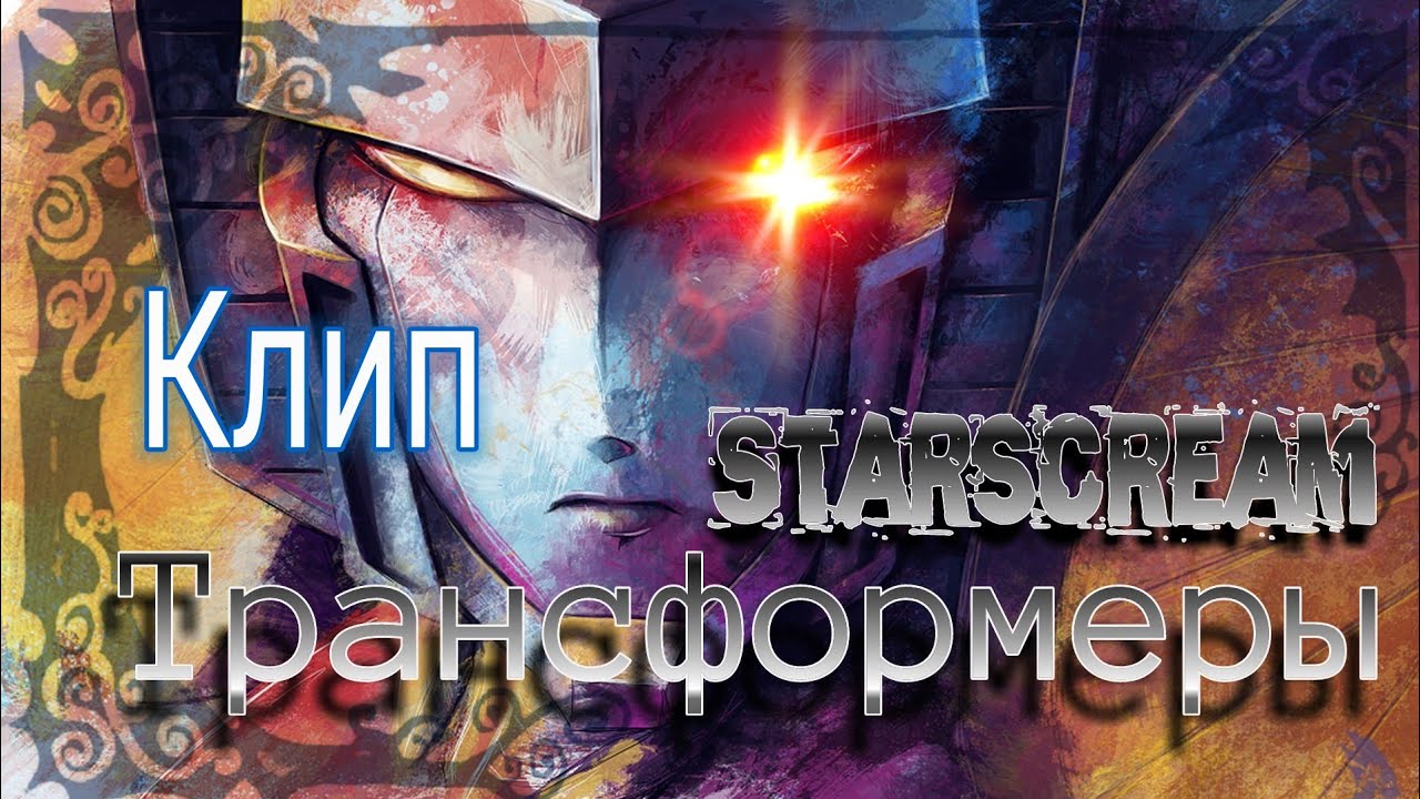 Starscream Monster