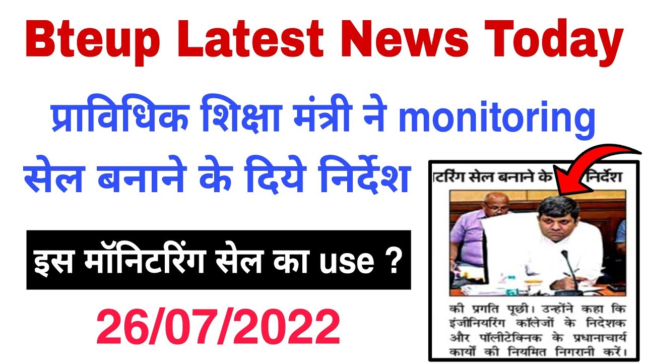 Bteup Latest News Today || Polytechnic monitoring cell news