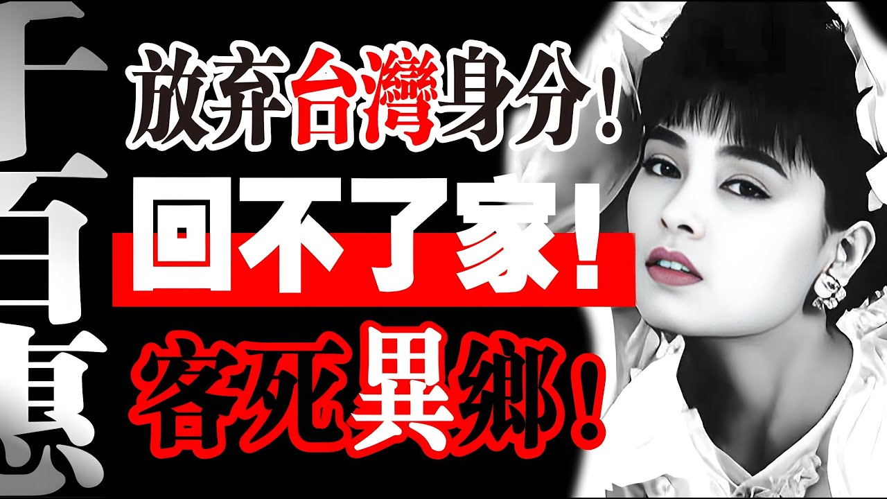 【 一代歌後·北京離世🙏放棄台灣身分⁉️客死異鄉⁉️回不了家⁉️】 終身後悔❗️她做錯了什麼❓誰刁難了她❓千百惠的人生警示錄⁉️  #兩岸 #中國  #台灣  #臺灣 #熱門  #千百惠 #台灣身分