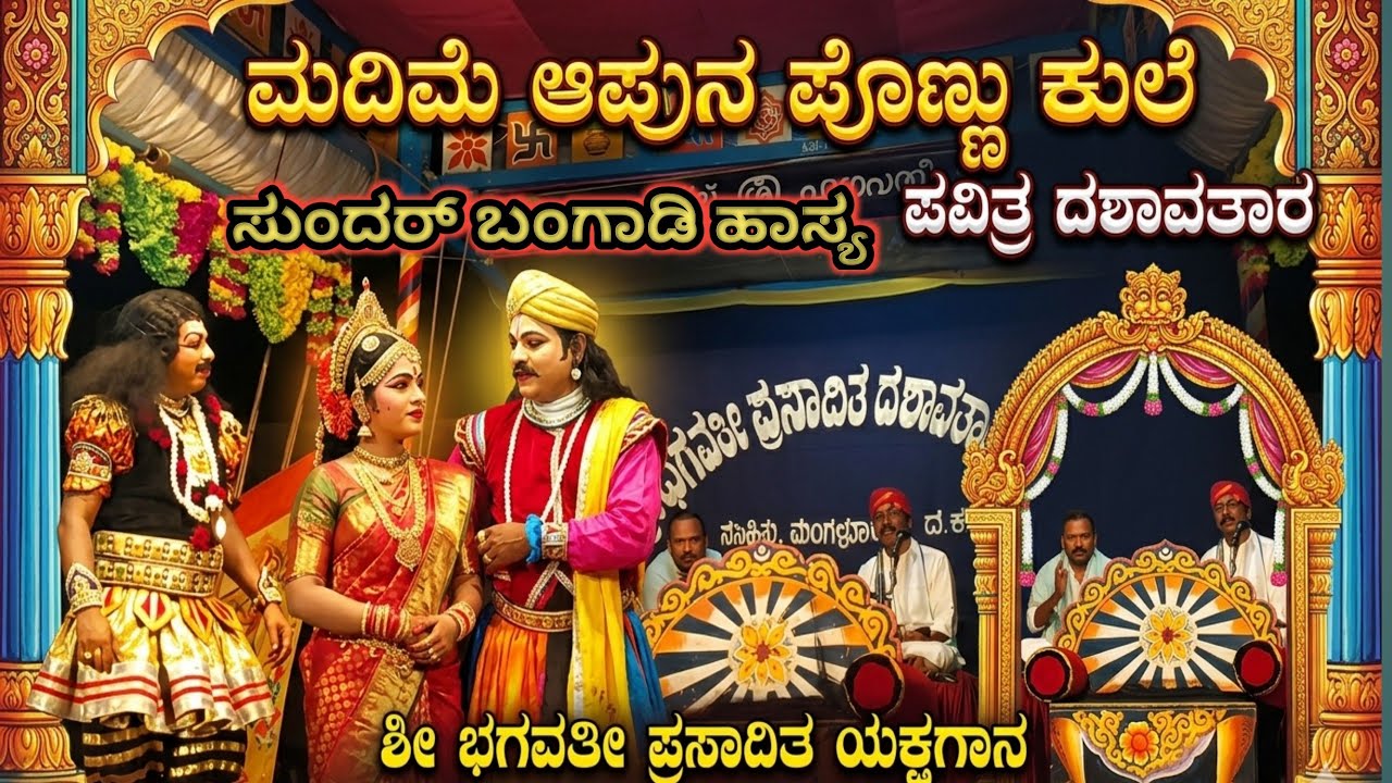 ಮದಿಮೆ ಆಪುನ ಪೊಣ್ಣು ಕುಲೆ (ಸುಂದರ್ ಬಾಂಗಾಡಿ ಹಾಸ್ಯ ರವಿ ಕುಮಾರ್ ) ಯಕ್ಷಗಾನ