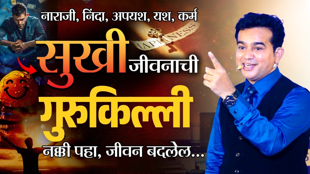 सुखी जीवनाची गुरुकिल्ली: विश्वास आणि क्षमा | Ashok Todmal