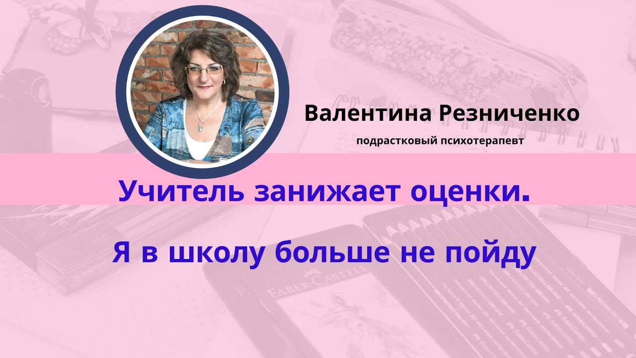 Учитель занижает оценки. Я в школу больше не пойду !