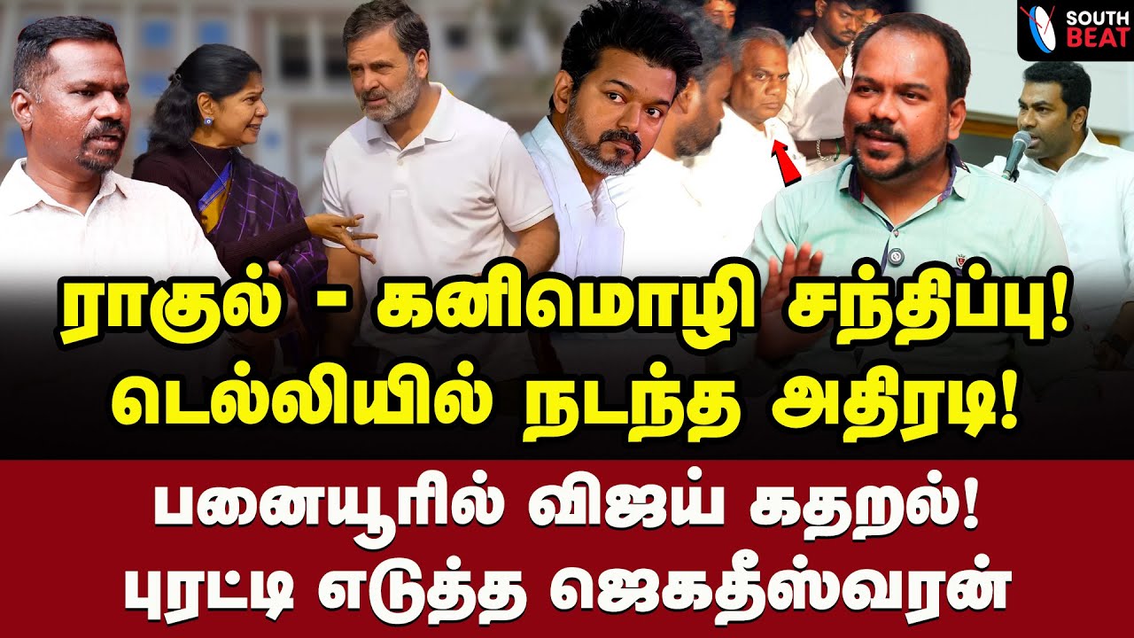 சீட்டு.. பேரம்.. தவெகவில் நடக்கும் கூத்து! | Jagadeeswaran Interview | Vijay | Rahul Gandhi | TVK