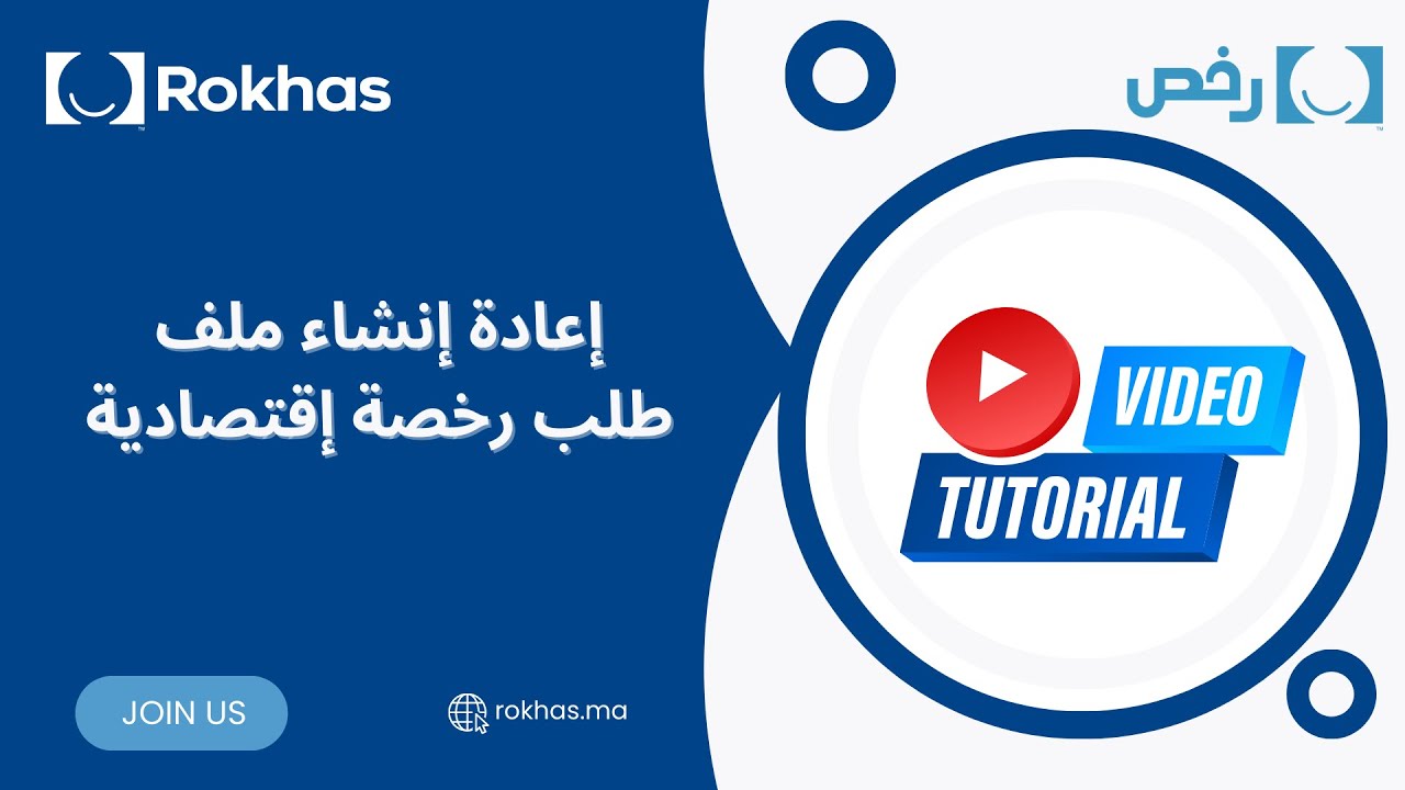 إعادة إنشاء ملف طلب رخصة إقتصادية #rokhas