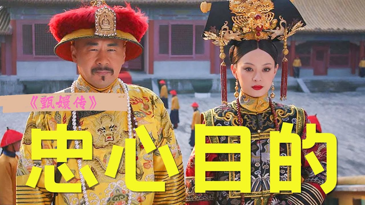 《甄嬛传》卫临有没有对甄嬛动过情？小允子知不知道果嬛恋？ #甄嬛传 #孙俪