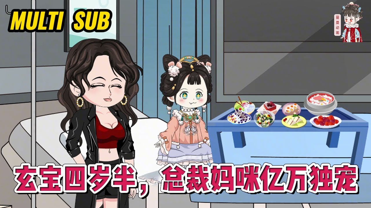 💕现代动画【玄宝四岁半，总裁妈咪亿万独宠】重活回到四岁，玄宝被重男轻女的养母毒打，这一次，玄宝决定要先找到妈妈！#蔓蔓动画
