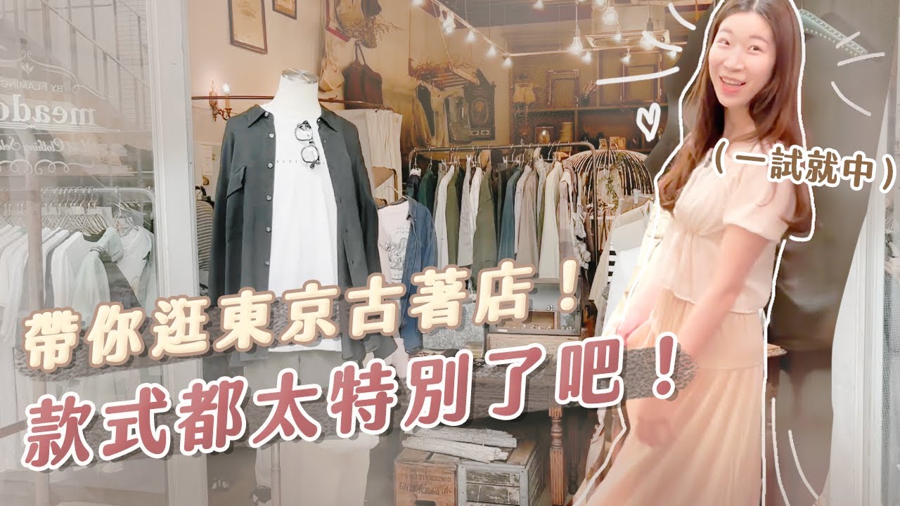 (送地圖) 東京古著店太強😱 選擇多樣性完全不一樣✨～風格師專業陪逛、不停挖到寶！