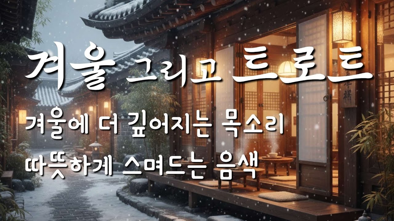 겨울에 더 깊어지는 목소리🎶｜인생을 담은 감성 트로트메들리