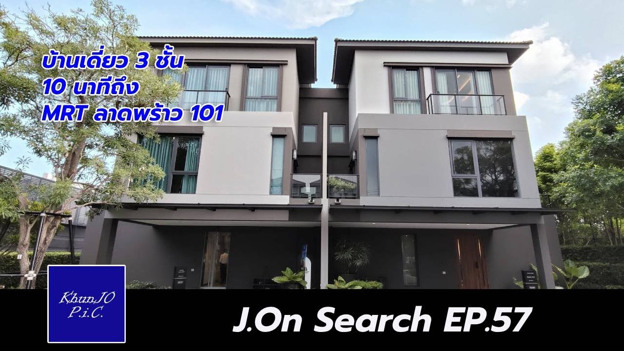 บ้านเดี่ยว 3ชั้น 10 นาทีถึง MRT #ลาดพร้าว101 : J.On Search EP.57