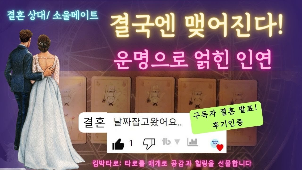 [타로/결혼운] 🧙‍♂️지금부터, 이렇게 됩니다ㅣ타로 결혼운과 소울 메이트 리딩 #타로 #타로카드 #결혼운 #결혼 #궁합