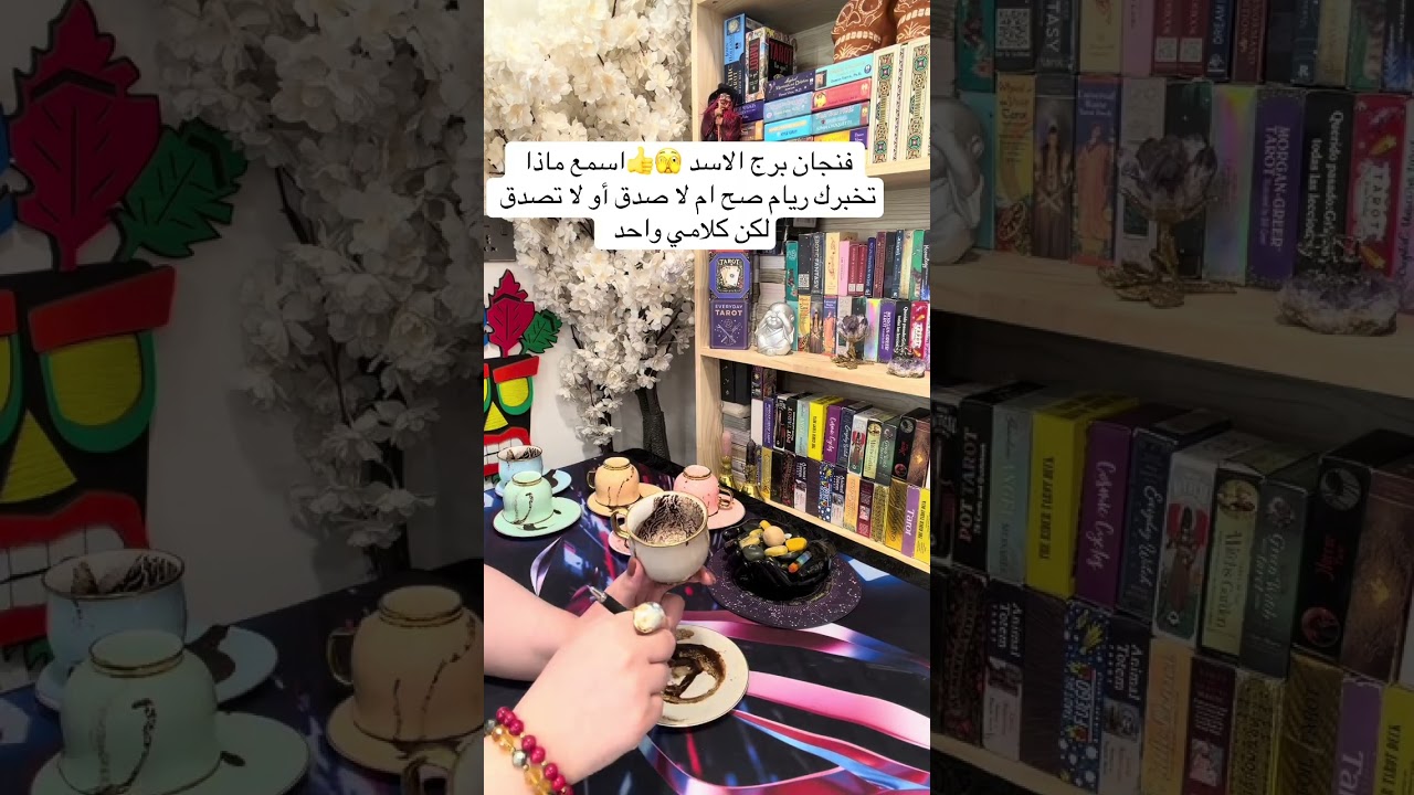 فنجان برج الاسد مع ريام 