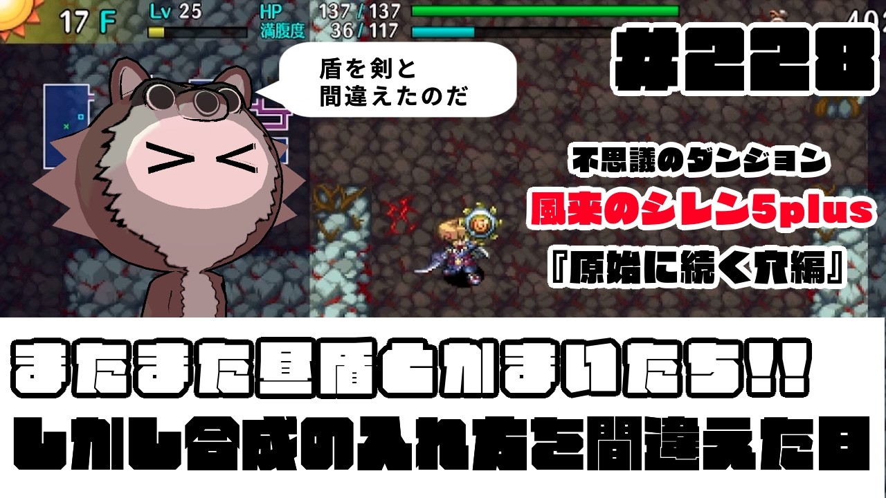#228【風来のシレン5plus】またまた昼盾とかまいたち!! しかし合成の入れ方を間違えた日
