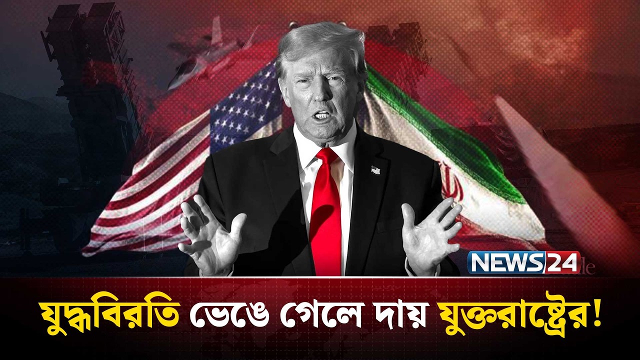 ইসরাইল ইস্যুতে যুক্তরাষ্ট্রকে ইরানের কড়া হুঁশিয়ারি | Iran | UnitedStates | Israel  | NEWS24