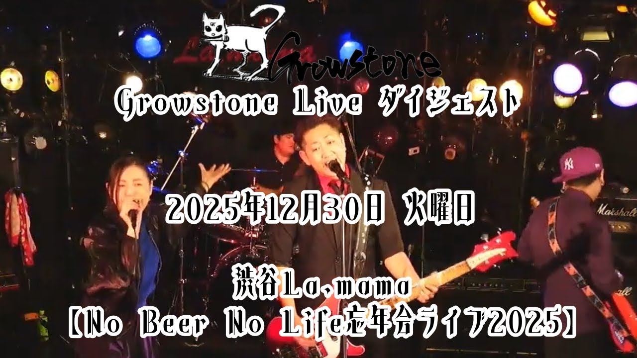 【ライブダイジェスト】2025年12月30日@渋谷La.mama【毎日投稿790日目‼️】