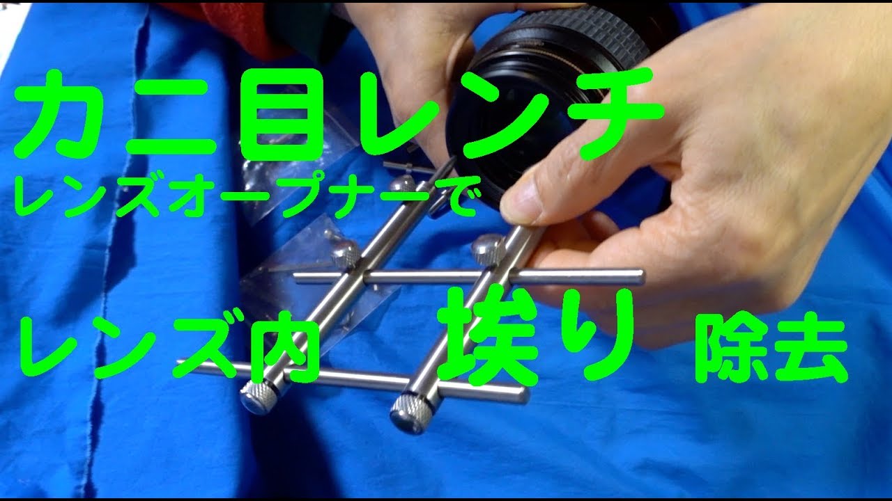 【カニ目レンチでレンズ内埃り除去の紹介】レンズ分解します