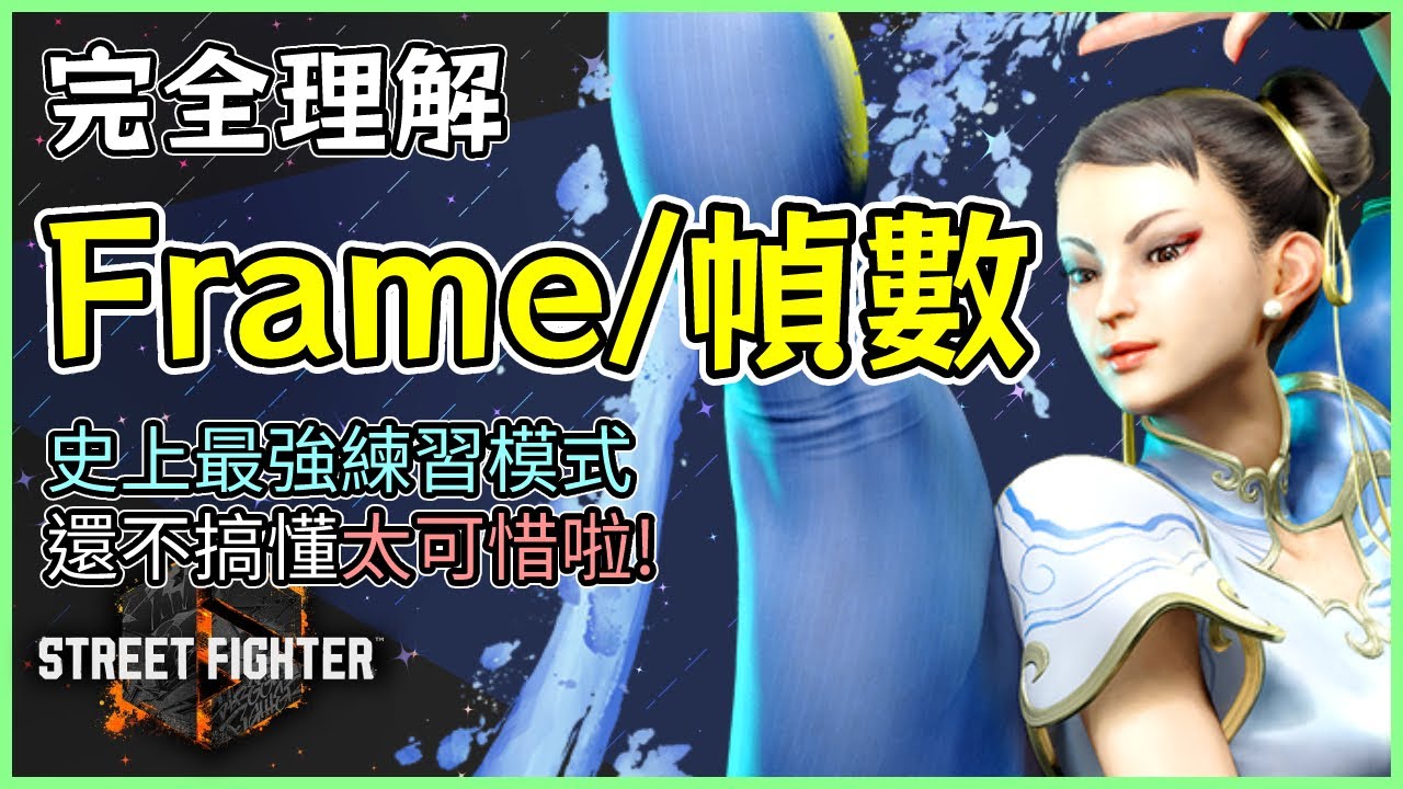 完全理解Frame/幀數概念 格鬥遊戲不要再傻傻被打搞不懂啦 #快打旋風6