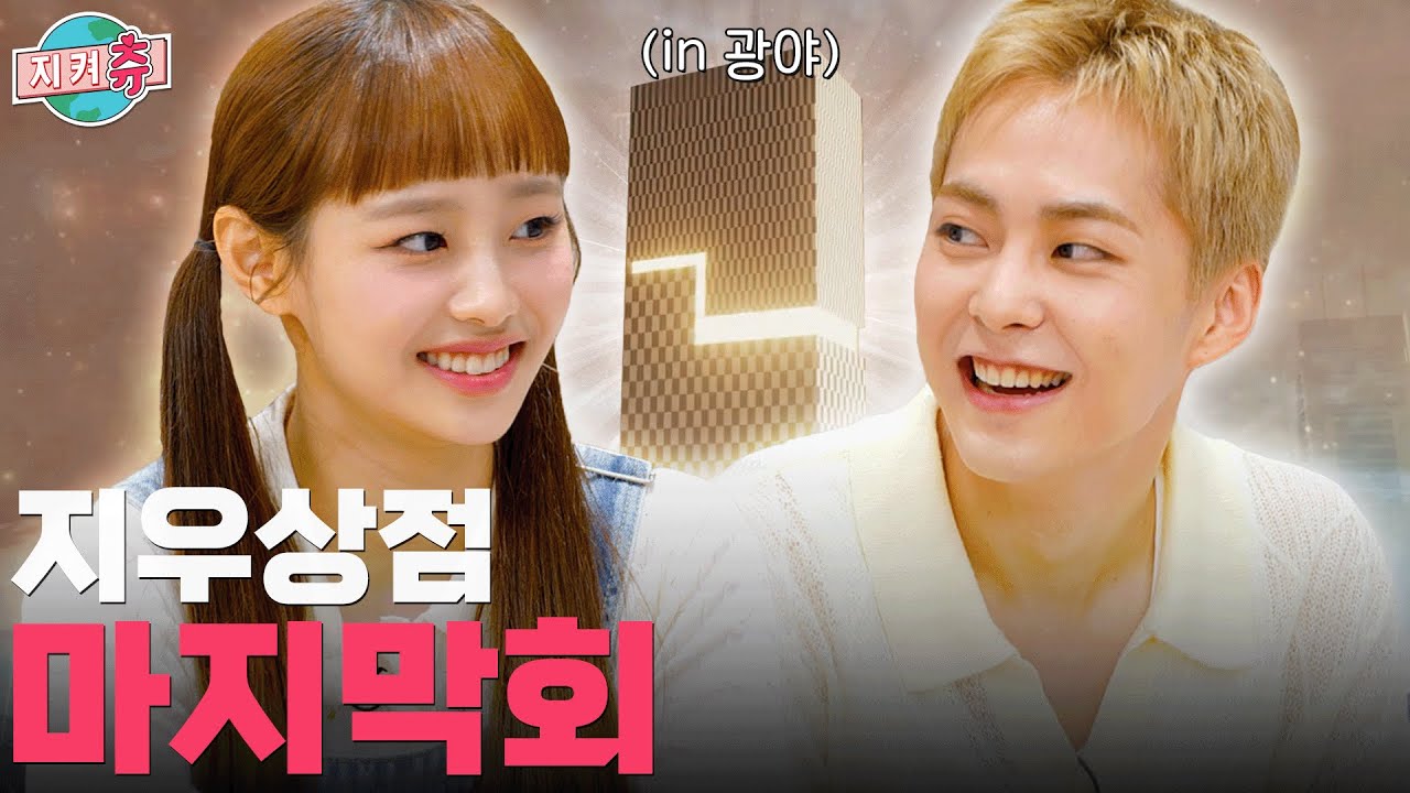 (ENG) 광야☄에서 그림체 비슷한 분🐿 만났습니다! 츄X시우민 지우상점 마지막 이야기🥹 I 지켜츄 EP74