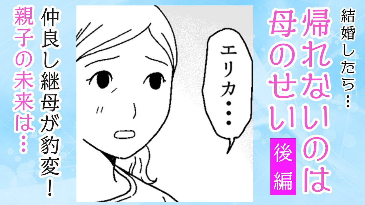 【漫画】後編✨実家に帰れないのは母のせい【気持ちわかる❓】継母と仲良しだったのに！隠された継母の苦悩&hellip;