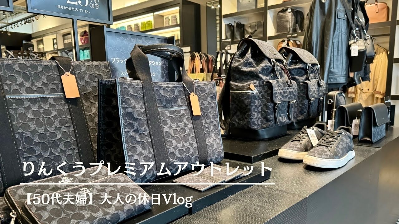 【仲良し夫婦】りんくうプレミアムアウトレット｜COACHで爆買い！？50代夫婦の休日Vlog