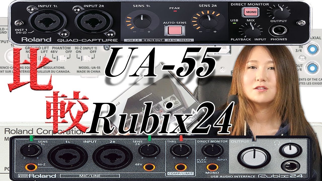 Roland UA-55とRubix24の重大な違いに気づいてしまった・・