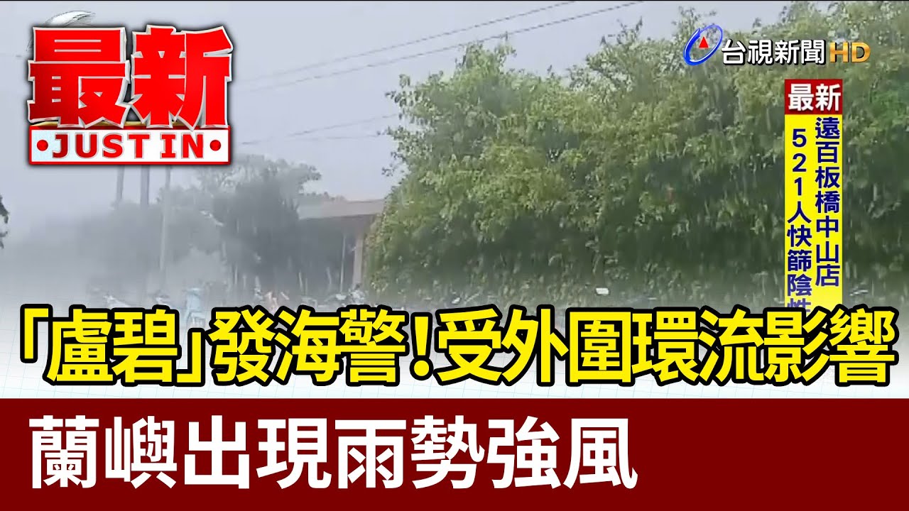 「盧碧」發海警！ 蘭嶼受外圍環流影響 出現雨勢強風【最新快訊】