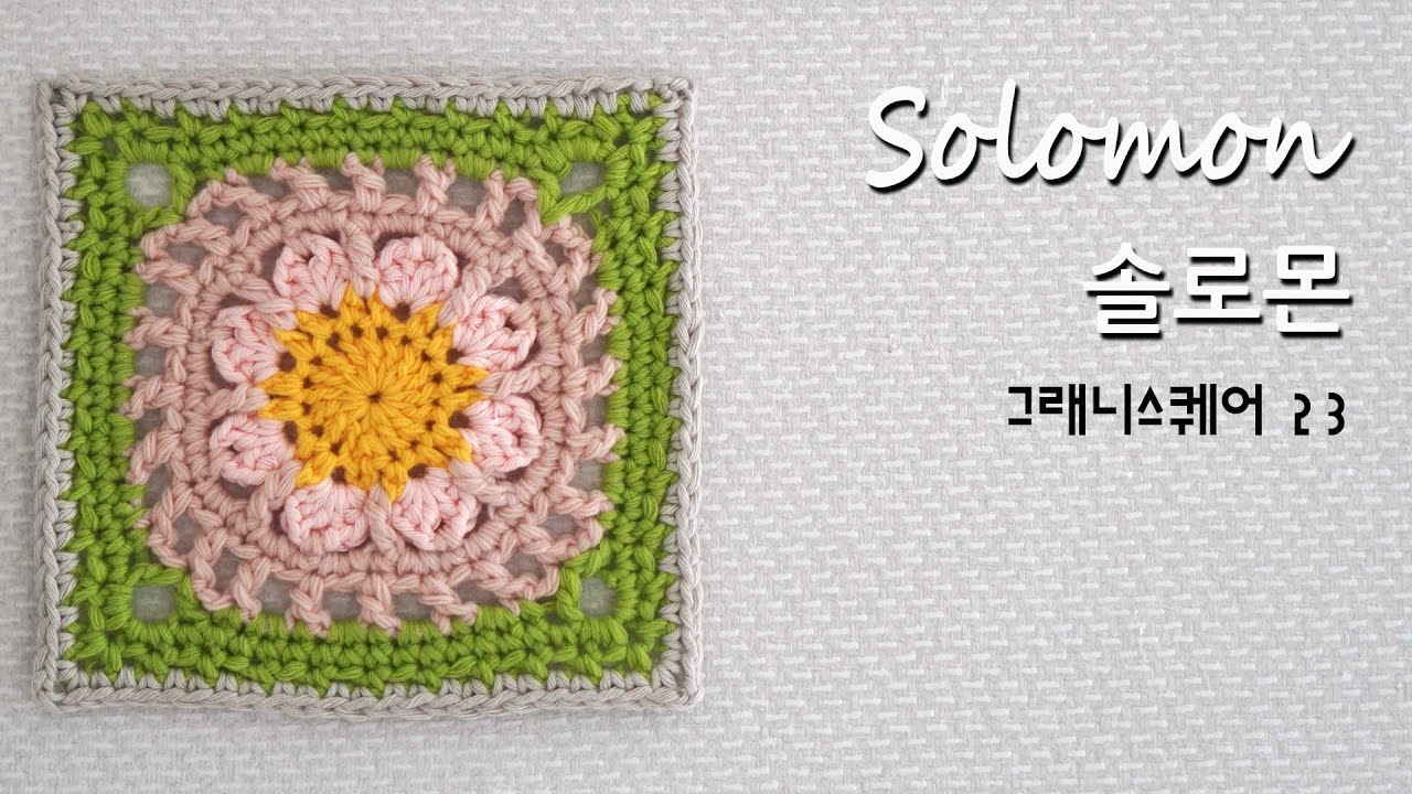 no.23 [crochet motive, 코바늘모티브] 4가지모티브 블랭킷에 들어간 패턴, 그래니스퀘어 23코